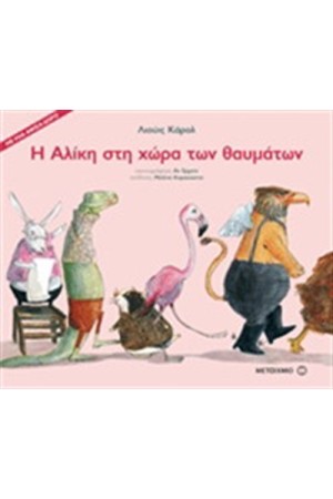 Η ΑΛΙΚΗ ΣΤΗ ΧΩΡΑ ΤΩΝ ΘΑΥΜΑΤΩΝ Η ΑΛΙΚΗ ΣΤΗ ΧΩΡΑ ΤΩΝ ΘΑΥΜΑΤΩΝ