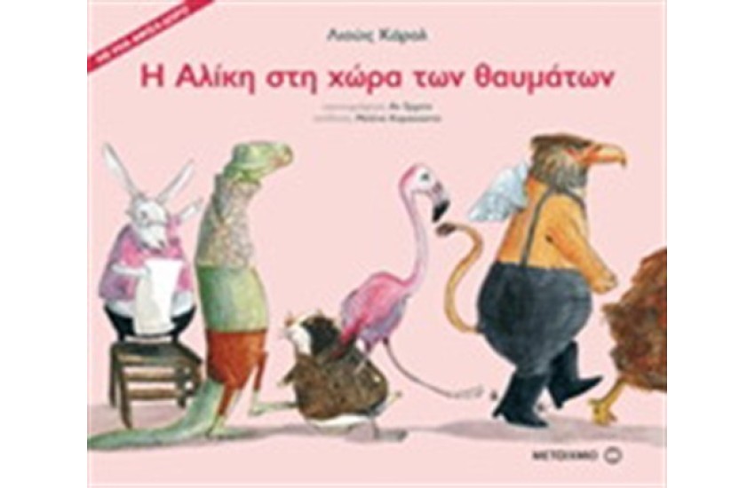 Η ΑΛΙΚΗ ΣΤΗ ΧΩΡΑ ΤΩΝ ΘΑΥΜΑΤΩΝ