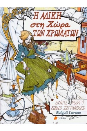 Η ΑΛΙΚΗ ΣΤΗ ΧΩΡΑ ΤΩΝ ΧΡΩΜΑΤΩΝ