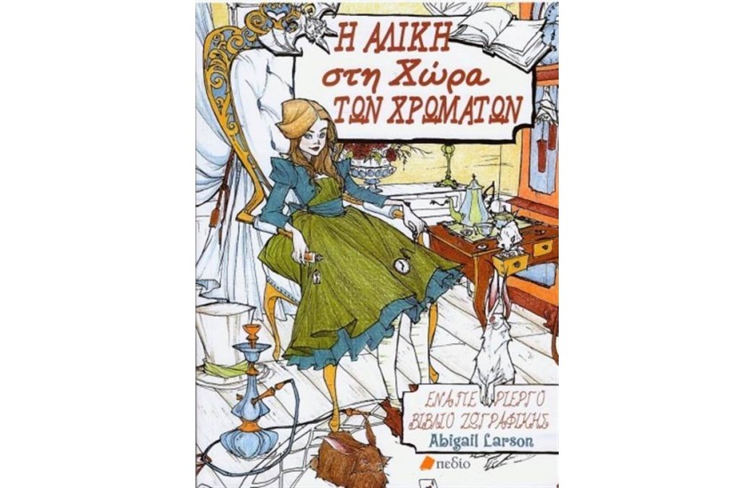 Η ΑΛΙΚΗ ΣΤΗ ΧΩΡΑ ΤΩΝ ΧΡΩΜΑΤΩΝ