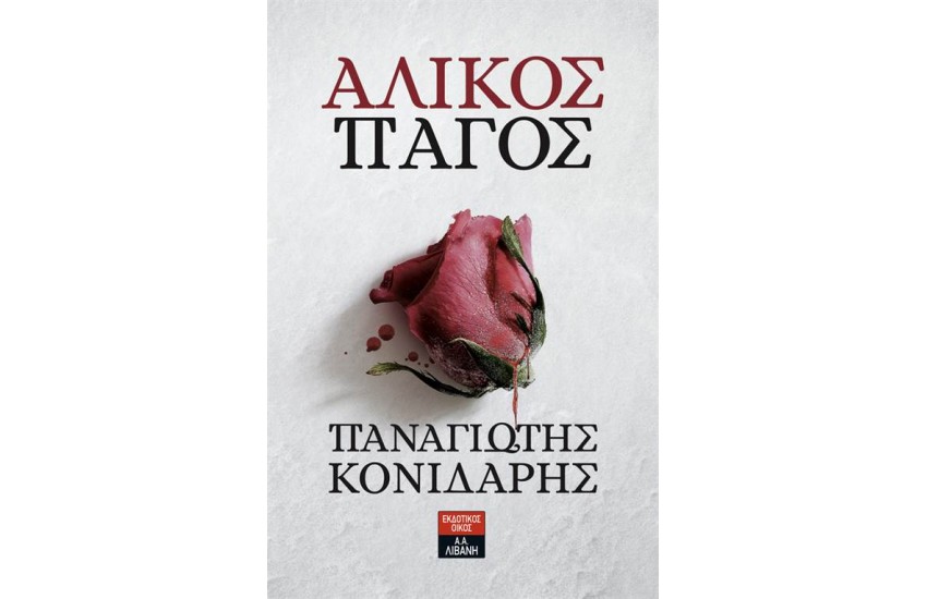 ΑΛΙΚΟΣ ΠΑΓΟΣ