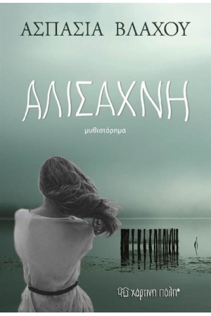 ΑΛΙΣΑΧΝΗ (ΕΠΑΝΕΚΔΟΣΗ) ΑΛΙΣΑΧΝΗ (ΕΠΑΝΕΚΔΟΣΗ)
