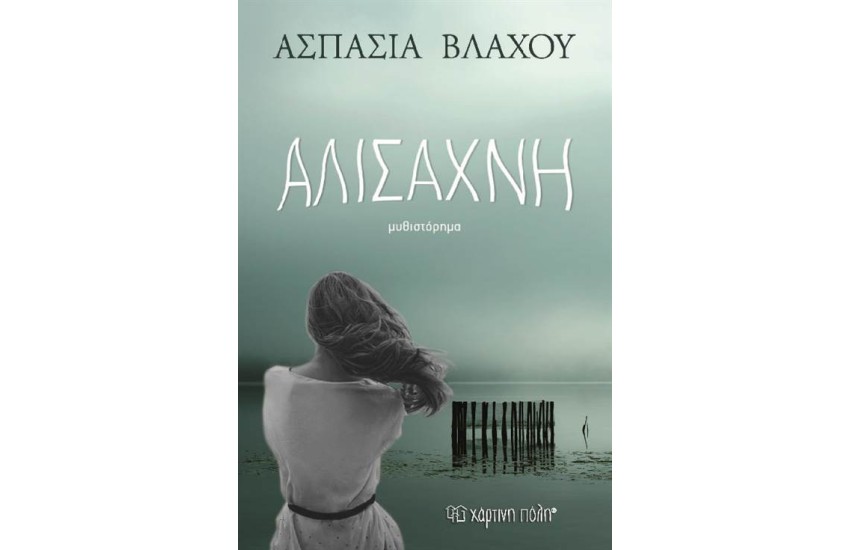 ΑΛΙΣΑΧΝΗ (ΕΠΑΝΕΚΔΟΣΗ)