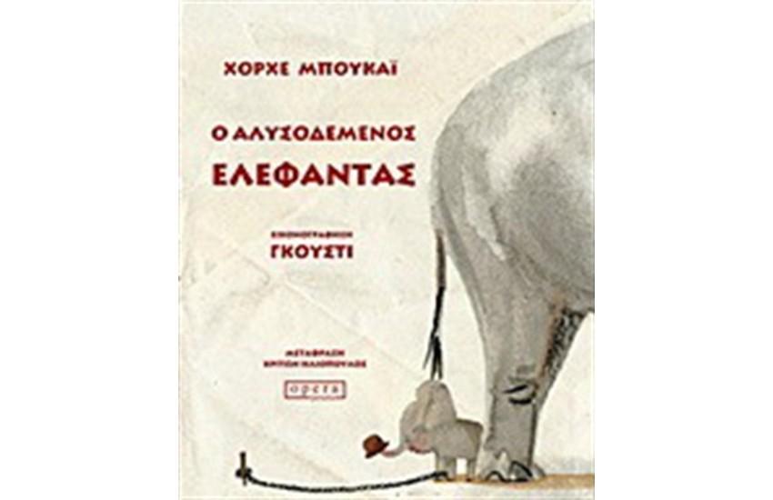 Ο ΑΛΥΣΟΔΕΜΕΝΟΣ ΕΛΕΦΑΝΤΑΣ