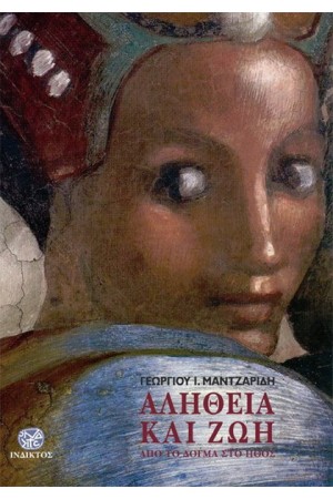 ΑΛΗΘΕΙΑ ΚΑΙ ΖΩΗ