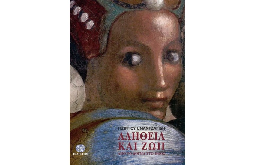 ΑΛΗΘΕΙΑ ΚΑΙ ΖΩΗ
