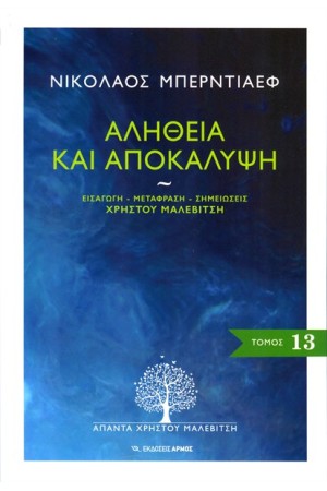 ΑΛΗΘΕΙΑ ΚΑΙ ΑΠΟΚΑΛΥΨΗ