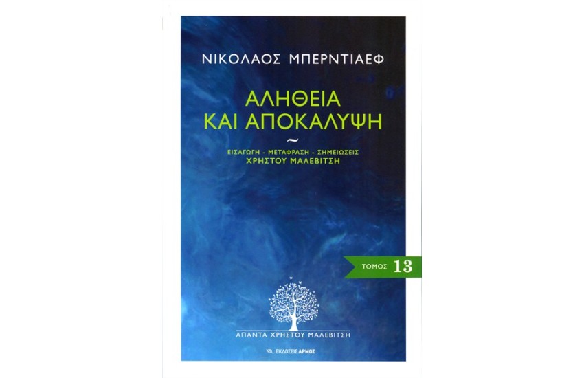 ΑΛΗΘΕΙΑ ΚΑΙ ΑΠΟΚΑΛΥΨΗ