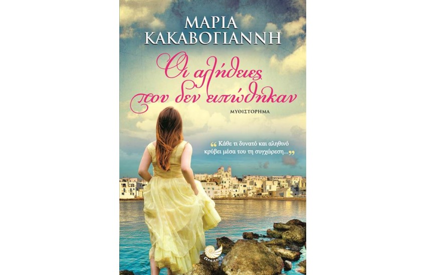 ΟΙ ΑΛΗΘΕΙΕΣ ΠΟΥ ΔΕΝ ΕΙΠΩΘΗΚΑΝ