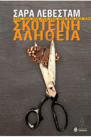 ΣΚΟΤΕΙΝΗ ΑΛΗΘΕΙΑ