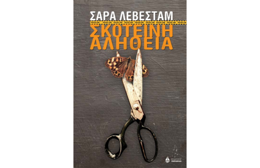 ΣΚΟΤΕΙΝΗ ΑΛΗΘΕΙΑ