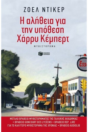 Η ΑΛΗΘΕΙΑ ΓΙΑ ΤΗΝ ΥΠΟΘΕΣΗ ΧΑΡΡΥ ΚΕΜΠΕΡΤ