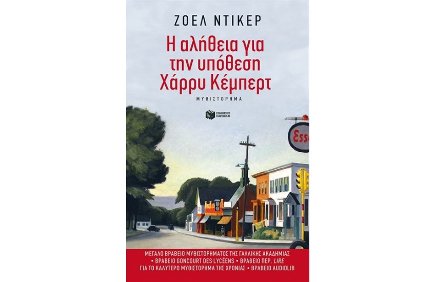 Η ΑΛΗΘΕΙΑ ΓΙΑ ΤΗΝ ΥΠΟΘΕΣΗ ΧΑΡΡΥ ΚΕΜΠΕΡΤ