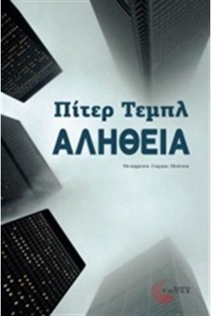 ΑΛΗΘΕΙΑ