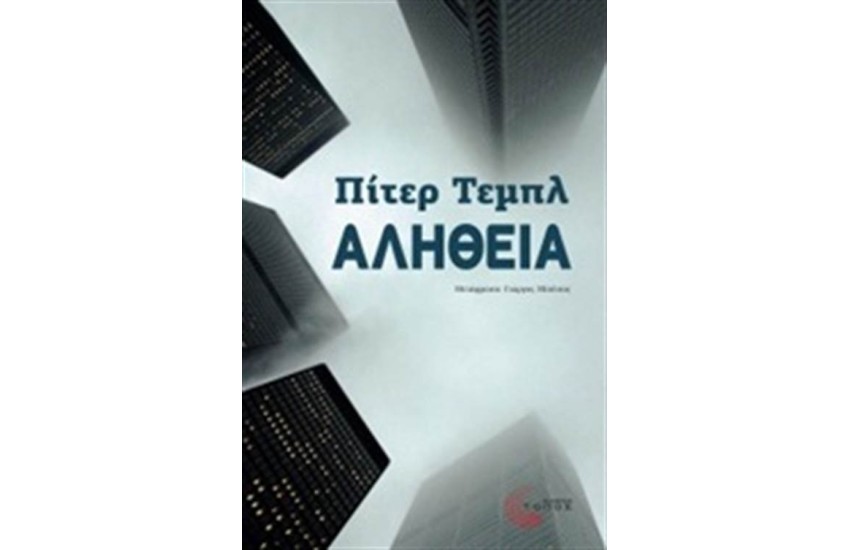 ΑΛΗΘΕΙΑ