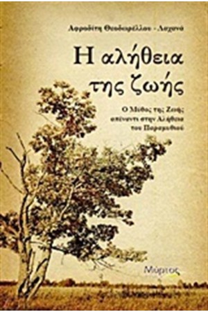 Η ΑΛΗΘΕΙΑ ΤΗΣ ΖΩΗΣ