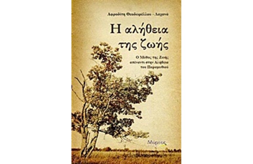 Η ΑΛΗΘΕΙΑ ΤΗΣ ΖΩΗΣ