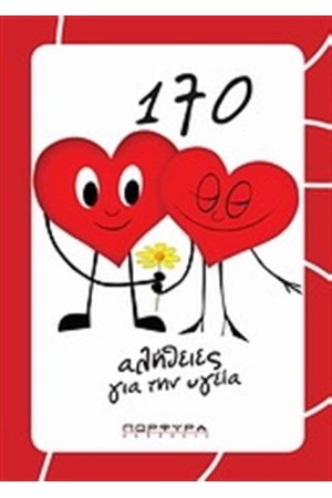 170 ΑΛΗΘΕΙΕΣ ΓΙΑ ΤΗΝ ΥΓΕΙΑ