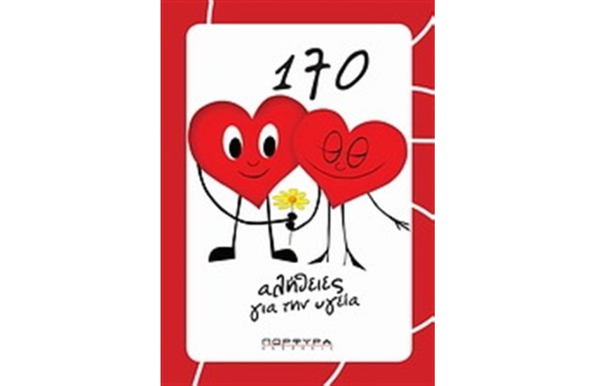 170 ΑΛΗΘΕΙΕΣ ΓΙΑ ΤΗΝ ΥΓΕΙΑ