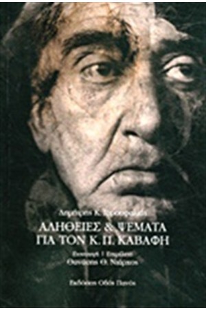 ΑΛΗΘΕΙΕΣ ΚΑΙ ΨΕΜΑΤΑ ΓΙΑ ΤΟΝ Κ.Π. ΚΑΒΑΦΗ