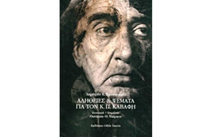 ΑΛΗΘΕΙΕΣ ΚΑΙ ΨΕΜΑΤΑ ΓΙΑ ΤΟΝ Κ.Π. ΚΑΒΑΦΗ