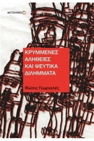 ΚΡΥΜΜΕΝΕΣ ΑΛΗΘΕΙΕΣ ΚΑΙ ΨΕΥΤΙΚΑ ΔΙΛΗΜΜΑΤΑ