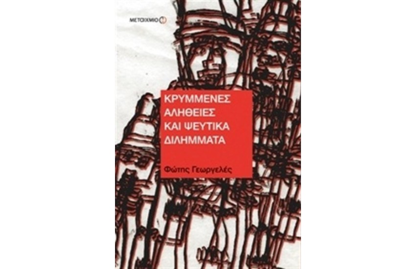 ΚΡΥΜΜΕΝΕΣ ΑΛΗΘΕΙΕΣ ΚΑΙ ΨΕΥΤΙΚΑ ΔΙΛΗΜΜΑΤΑ