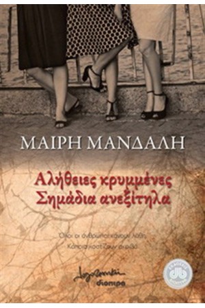 ΑΛΗΘΕΙΕΣ ΚΡΥΜΜΕΝΕΣ, ΣΗΜΑΔΙΑ ΑΝΕΞΙΤΗΛΑ