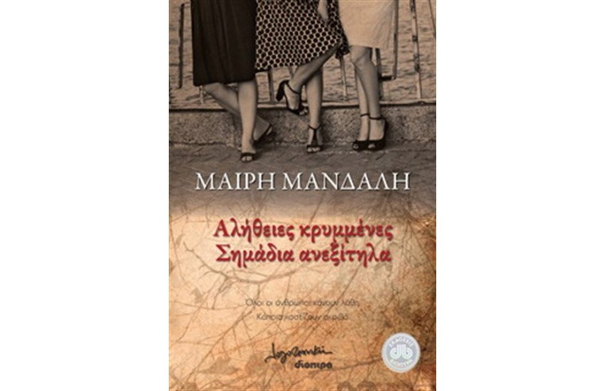 ΑΛΗΘΕΙΕΣ ΚΡΥΜΜΕΝΕΣ, ΣΗΜΑΔΙΑ ΑΝΕΞΙΤΗΛΑ