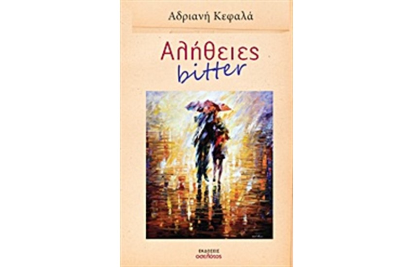 ΑΛΗΘΕΙΕΣ BITTER