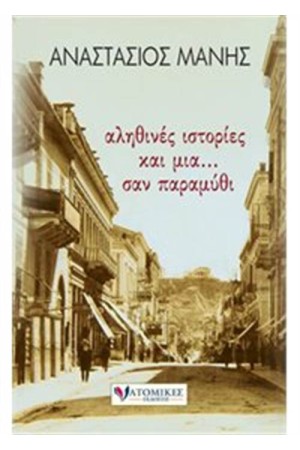 ΑΛΗΘΙΝΕΣ ΙΣΤΟΡΙΕΣ ΚΑΙ ΜΙΑ...ΣΑΝ ΠΑΡΑΜΥΘΙ