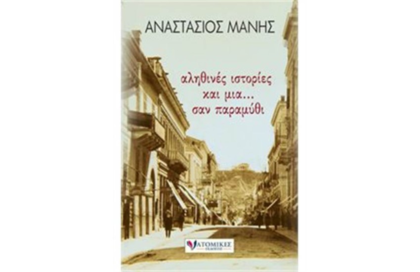 ΑΛΗΘΙΝΕΣ ΙΣΤΟΡΙΕΣ ΚΑΙ ΜΙΑ...ΣΑΝ ΠΑΡΑΜΥΘΙ