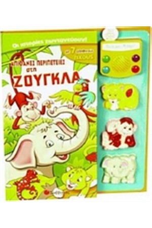 ΑΠΙΘΑΝΕΣ ΠΕΡΙΠΕΤΕΙΕΣ ΣΤΗ ΖΟΥΓΚΛΑ