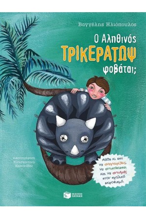Ο ΑΛΗΘΙΝΟΣ ΤΡΙΚΕΡΑΤΩΨ ΦΟΒΑΤΑΙ; Ο ΑΛΗΘΙΝΟΣ ΤΡΙΚΕΡΑΤΩΨ ΦΟΒΑΤΑΙ;