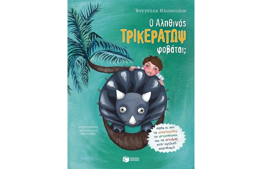 Ο ΑΛΗΘΙΝΟΣ ΤΡΙΚΕΡΑΤΩΨ ΦΟΒΑΤΑΙ;