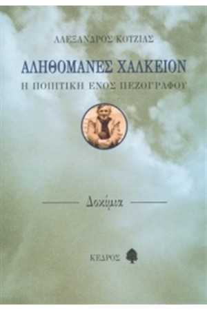 ΑΛΗΘΟΜΑΝΕΣ ΧΑΛΚΕΙΟΝ