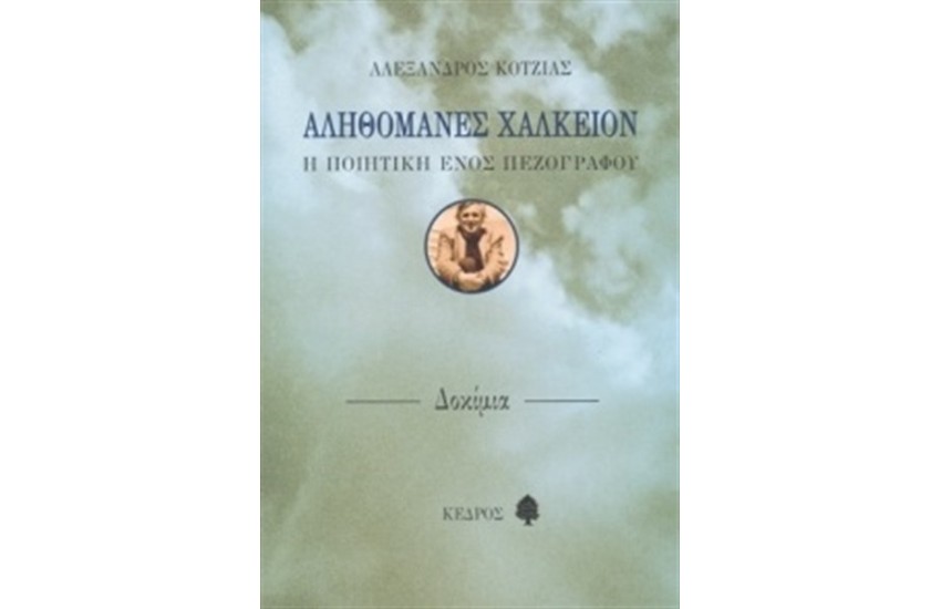 ΑΛΗΘΟΜΑΝΕΣ ΧΑΛΚΕΙΟΝ
