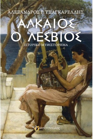 ΑΛΚΑΙΟΣ Ο ΛΕΣΒΙΟΣ ΑΛΚΑΙΟΣ Ο ΛΕΣΒΙΟΣ