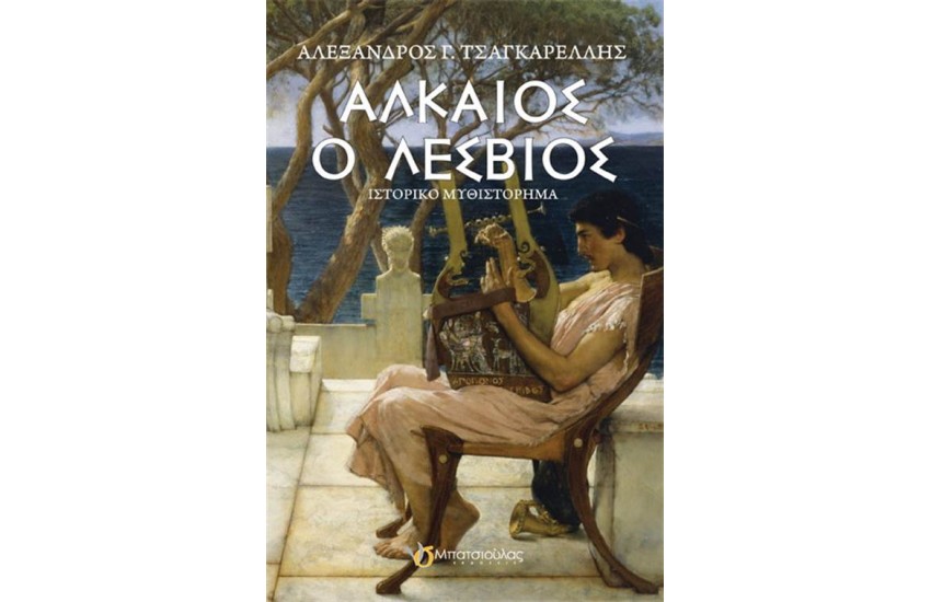 ΑΛΚΑΙΟΣ Ο ΛΕΣΒΙΟΣ