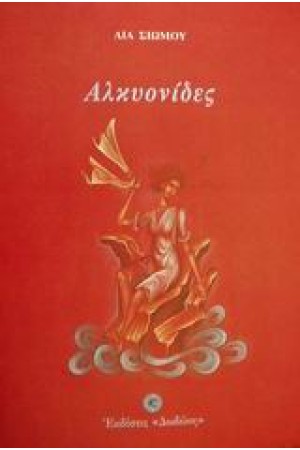 ΑΛΚΥΟΝΙΔΕΣ ΑΛΚΥΟΝΙΔΕΣ