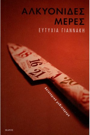 ΑΛΚΥΟΝΙΔΕΣ ΜΕΡΕΣ ΑΛΚΥΟΝΙΔΕΣ ΜΕΡΕΣ