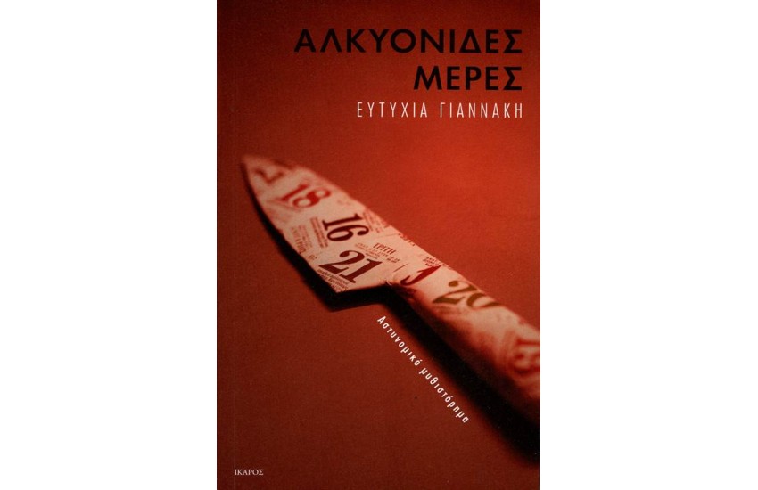 ΑΛΚΥΟΝΙΔΕΣ ΜΕΡΕΣ