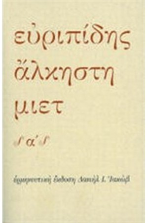 ΑΛΚΗΣΤΗ (2 ΤΟΜΟΙ)