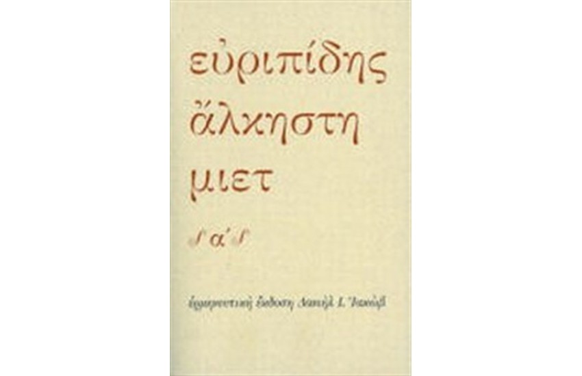 ΑΛΚΗΣΤΗ (2 ΤΟΜΟΙ)