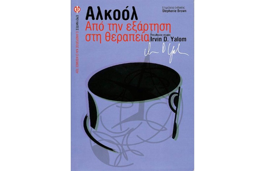 ΑΛΚΟΟΛ: ΑΠΟ ΤΗΝ ΕΞΑΡΤΗΣΗ ΣΤΗ ΘΕΡΑΠΕΙΑ