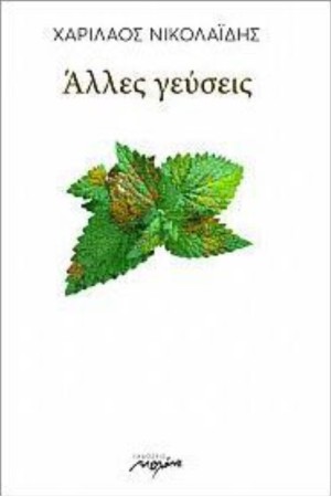 ΑΛΛΕΣ ΓΕΥΣΕΙΣ