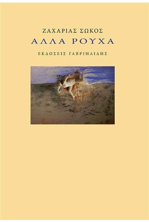 ΑΛΛΑ ΡΟΥΧΑ ΑΛΛΑ ΡΟΥΧΑ