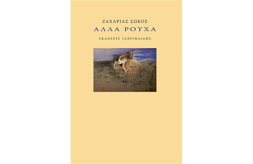 ΑΛΛΑ ΡΟΥΧΑ