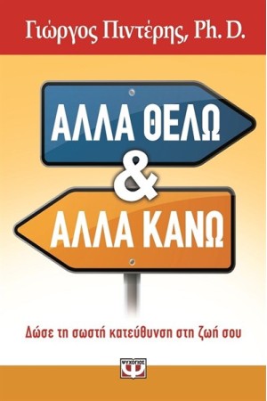 ΑΛΛΑ ΘΕΛΩ & ΑΛΛΑ ΚΑΝΩ