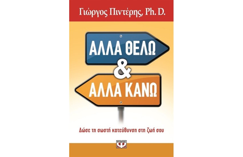 ΑΛΛΑ ΘΕΛΩ & ΑΛΛΑ ΚΑΝΩ